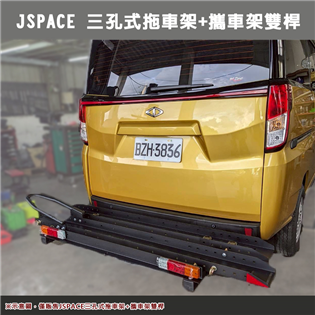 【大山野營】JSPACE 三孔式拖車架+攜車架雙桿 