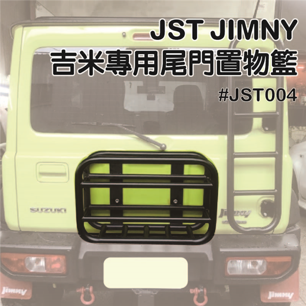 【大山野營】JST JST004 JIMNY 吉米專用尾