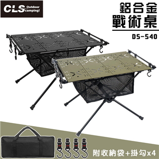 【大山野營】CLS DS-540 鋁合金戰術桌 軍風 鋁