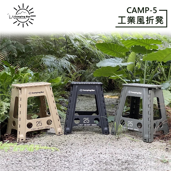 【大山野營】CampingBar CAMP-5 工業風折