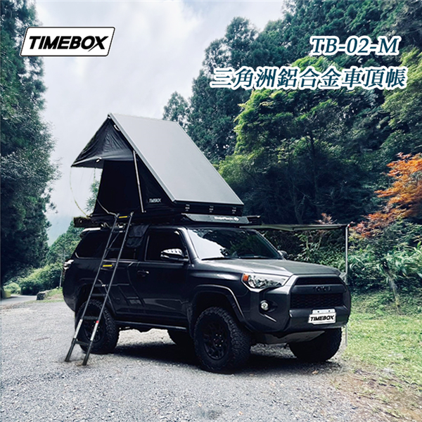 【大山野營】台灣 TIMEBOX 2.0 TB-02-M