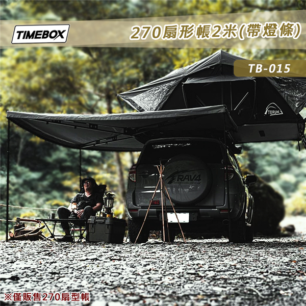 【大山野營】TIMEBOX TB-015 扇形車邊帳帶燈