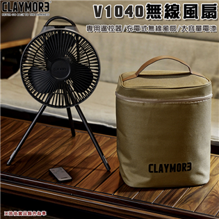 【大山野營】CLAMORE CLFN-V1040 無線風