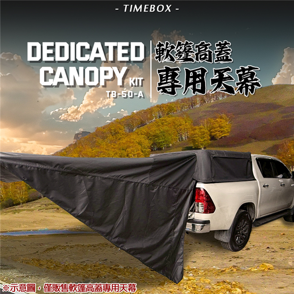 【大山野營】TIMEBOX TB-50-A 軟棚高蓋專用
