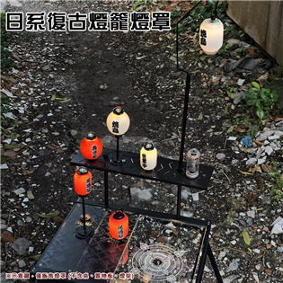 【大山野營】E05-A 日系復古燈籠燈罩 附貼紙 GZ燈