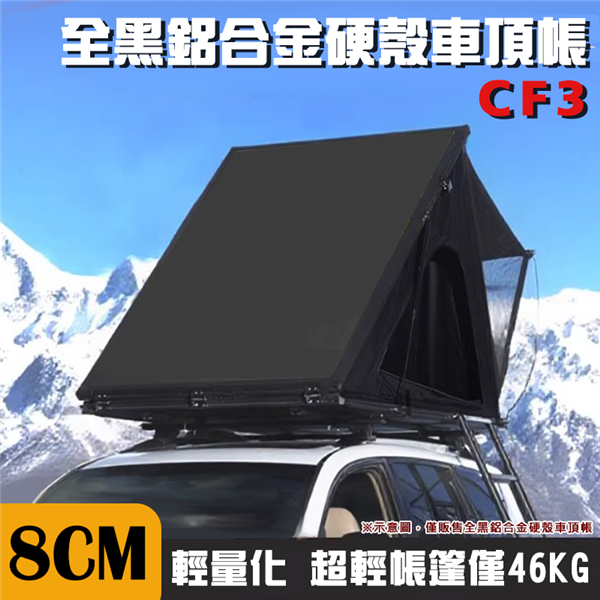 【大山野營】CAMPING FUN CF3 8CM 全黑