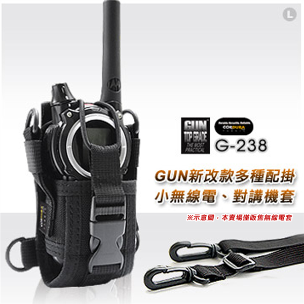 【大山野營】GUN G-238 新改款多種配掛無線電套 