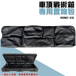 【大山野營】ROAM3-83L 車頂戰術箱專用置物包 裝