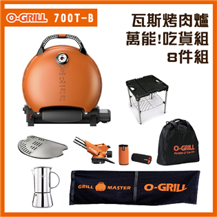 【大山野營】享保固 O-GRILL 700T-B 可攜式