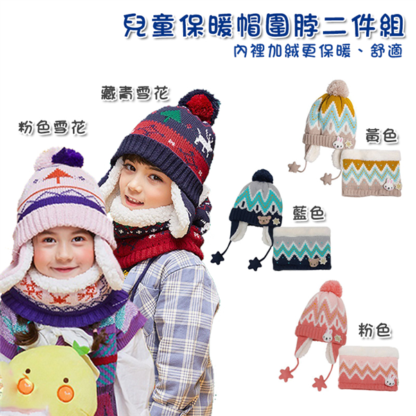 【大山野營】DS-329 兒童保暖帽圍脖二件組 遮耳帽 