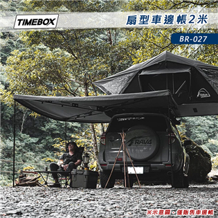 【大山野營】TIMEBOX BR-027 扇型車邊帳2米