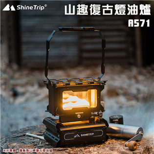 【大山野營】山趣 Shine Trip A571 復古燈