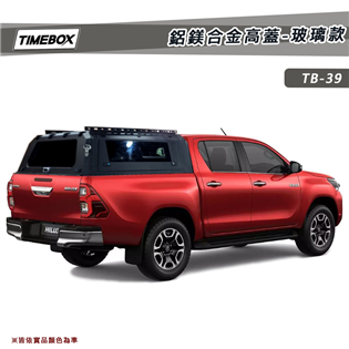 【大山野營】TIMEBOX TB-39 鋁鎂合金高蓋-玻