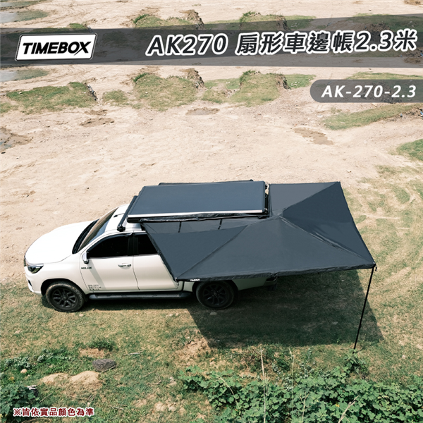 【大山野營】TIMEBOX AK-270-2.3米 扇形