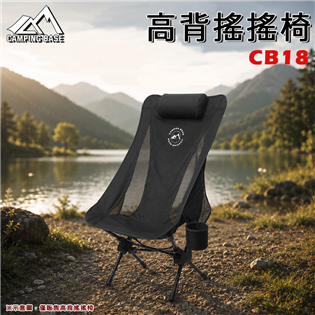 【大山野營】CAMPING BASE CB18 高背搖搖