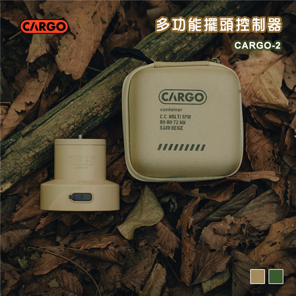 【大山野營】CARGO CARGO-5 多功能擺頭控制器