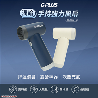 【大山野營】GPLUS GP-SG001S 渦輪手持強力