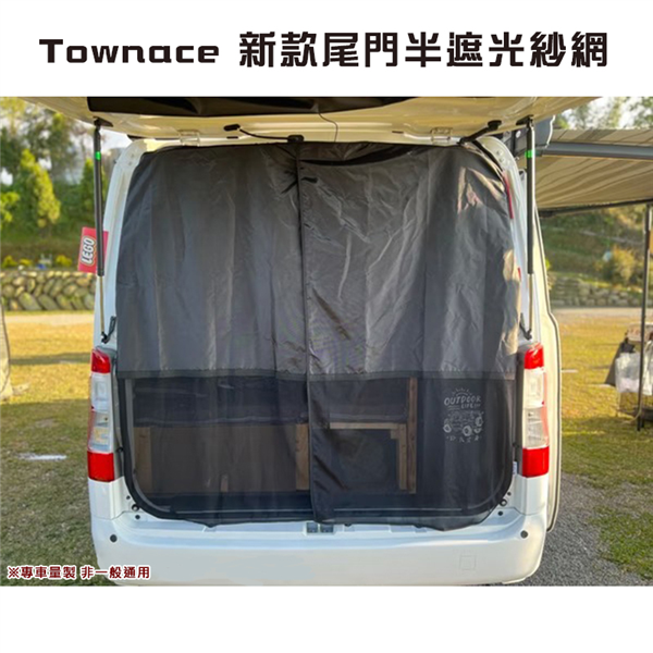 【大山野營】Townace T8 新款尾門半遮光紗網 磁