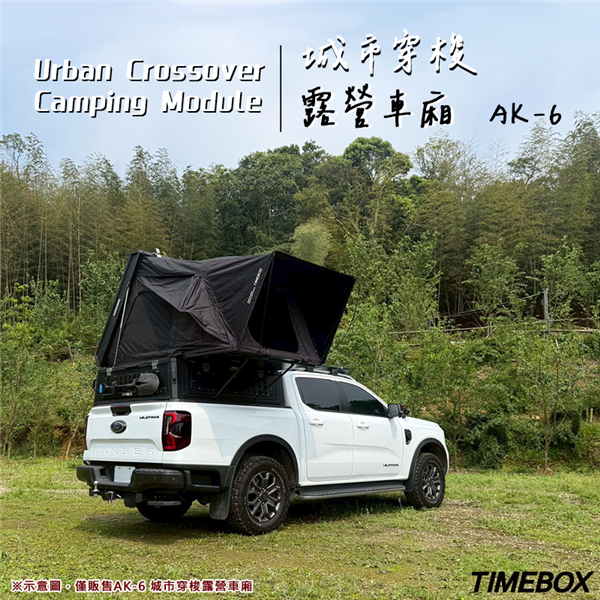【大山野營】TIMEBOX AK-6 城市穿梭露營車廂 