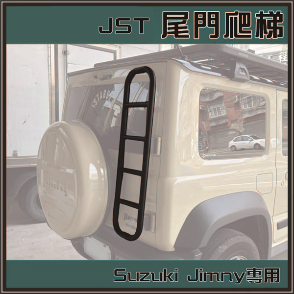 【大山野營】JST jimny 吉米專用尾門爬梯 JST 【大山野營】JST jimny 吉米專用尾門爬梯 JST