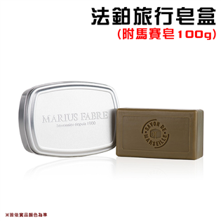 【大山野營】法國製 法鉑旅行皂盒(附馬賽皂100g) 原