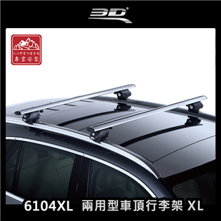 【大山野營】台灣製 3D 6104XL 兩用型車頂行李架