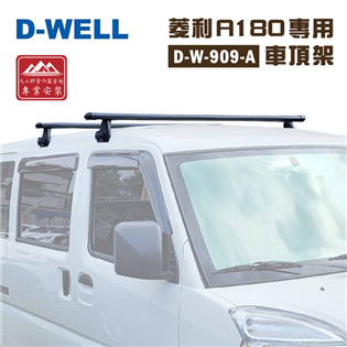 【大山野營】台灣 D-WELL 大維 D-W-909-A