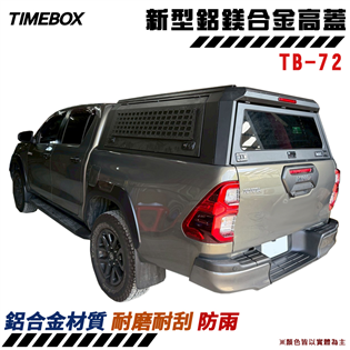 【大山野營】TIMEBOX TB-72 新型鋁鎂合金高蓋