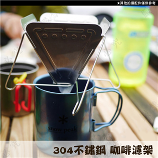 【大山野營】新店桃園 DS-235 304不鏽鋼咖啡濾架