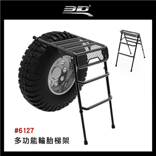 【大山野營】3D 6127 多功能輪胎梯架 掛式輪胎梯架