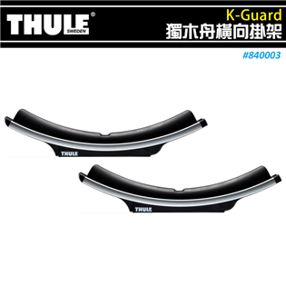 【大山野營】THULE 都樂 840003 K-GUAR