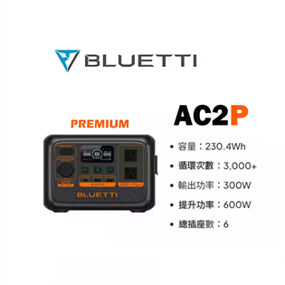 【大山野營】BLUETTI  AC2P 戶外移動電源 行