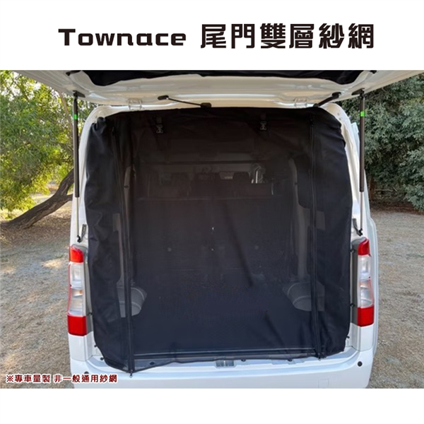 【大山野營】Townace T5 尾門雙層紗網 汽車紗網