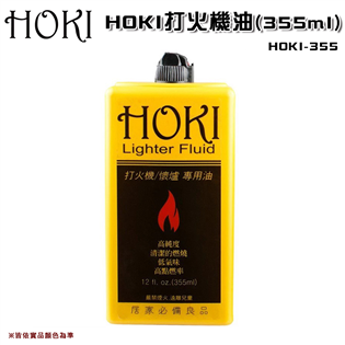【大山野營】HOKI HOKI-355 HOKI 打火機