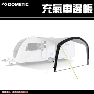 【大山野營】Dometic 多美達 充氣車邊帳 車邊帳篷