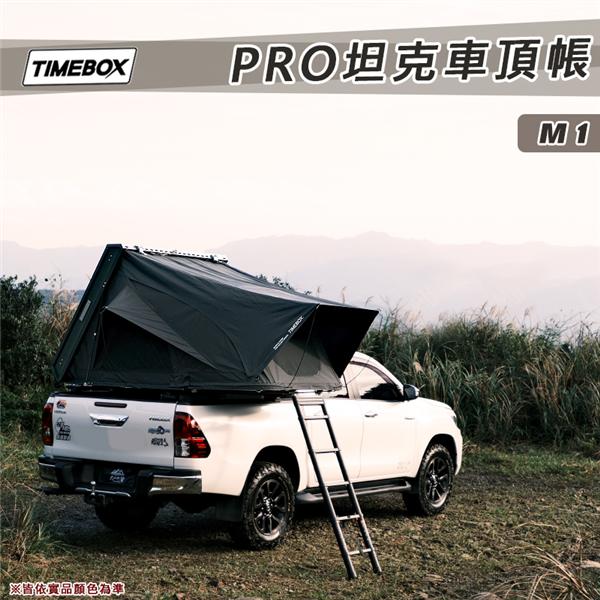 【大山野營】台灣 TIMEBOX PRO M1 坦克車頂