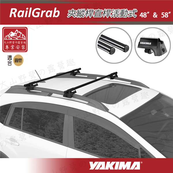【大山野營】YAKIMA RailGrab 夾縱桿直桿活