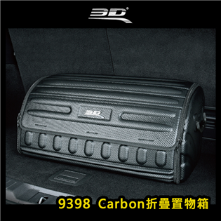 【大山野營】台灣製 3D 9398 Carbon折疊置物
