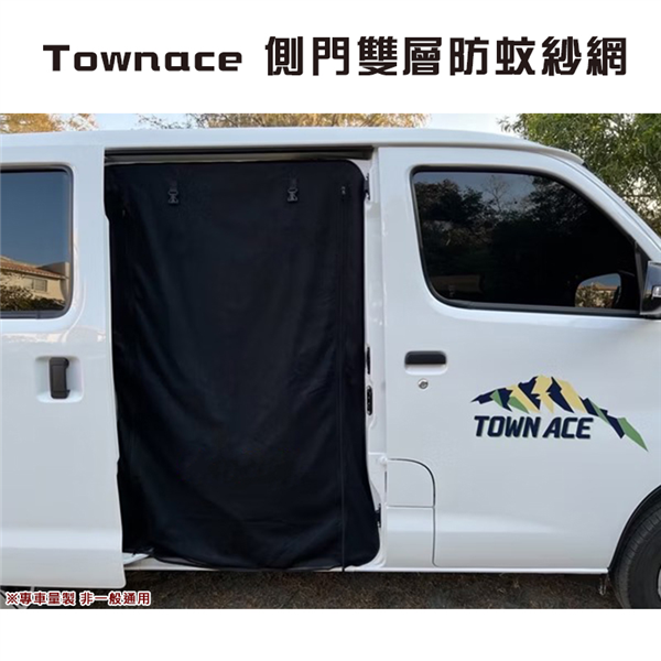 【大山野營】Townace  T3 側滑門雙層紗網 汽車