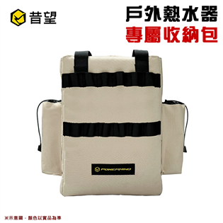 【大山野營】Powerhino 昔望 S2-BAG 熱水