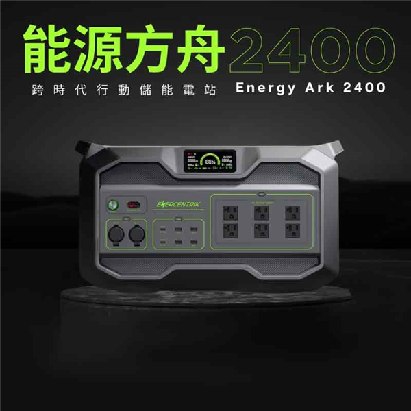 【大山野營】ENERCENTRIK 能源方舟 2400W