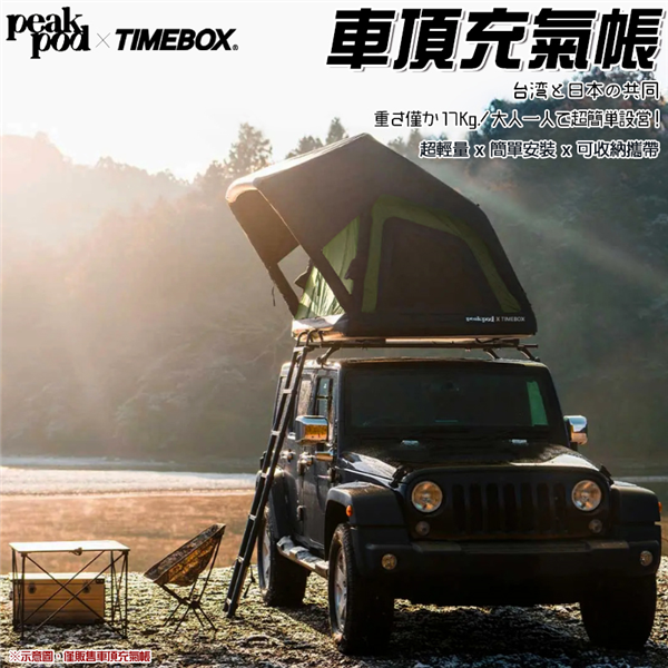 【大山野營】預購 peakpod x TIMEBOX 聯