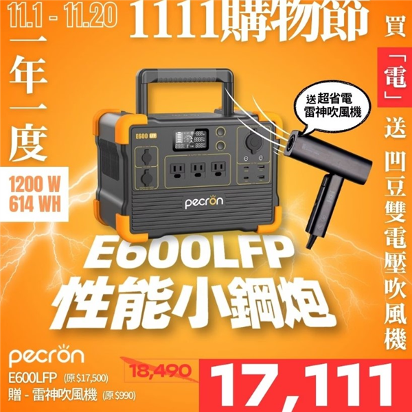 【雙11活動】送雷神吹風機 PECRON E600LFP