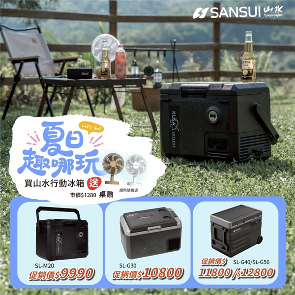 【大山野營】送桌扇 SANSUI 山水 SL-G30 移