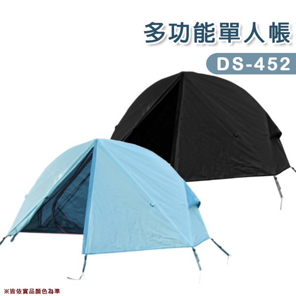 【大山野營】DS-452 多功能單人帳 帳篷 帳棚 離地