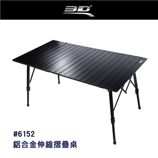 【大山野營】3D 6152 鋁合金伸縮摺疊桌 無段式 鋁