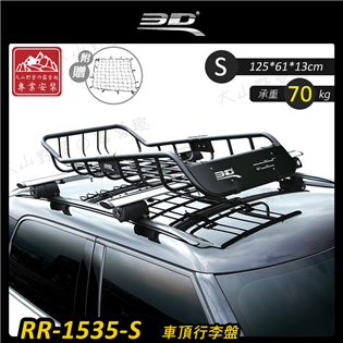 【大山野營】新店桃園 3D RR-1535-S 車頂行李