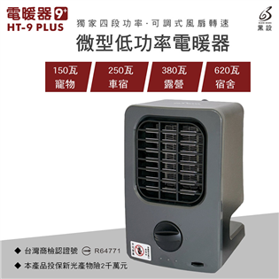 【大山野營】享保固 黑設 HT-9 PLUS微型低功率電