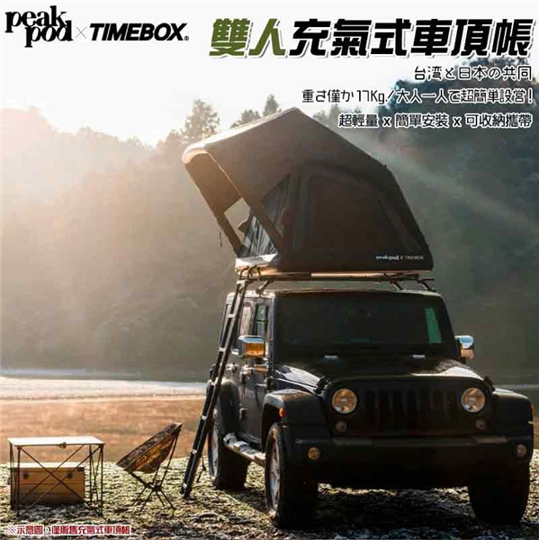 【大山野營】送打氣機 peakpod x TIMEBOX