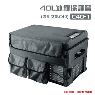 【大山野營】福利品特價 C40-1 40L冰箱保護套 專